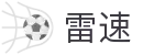 雷速 | 雷速体育官网 - 足球篮球直播全覆盖